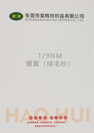 1/9NM 暖絮（绒毛纱）