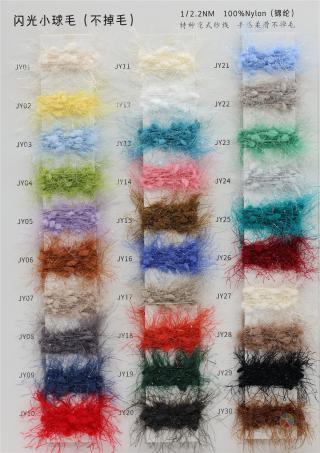 1/2.2NM 闪光小球毛（不掉毛）