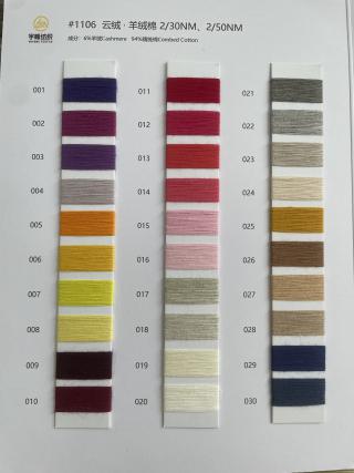1106 云绒·羊绒棉30支 羊绒棉50支