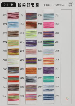 21支 段染竹节棉
