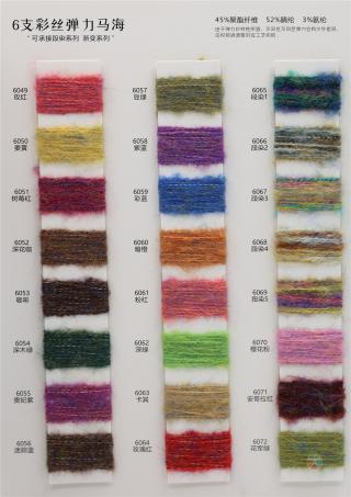 6支彩丝弹力马海