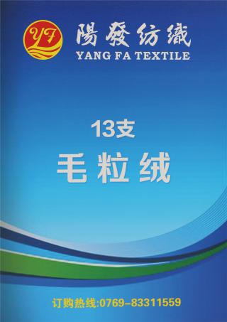 13支毛粒绒