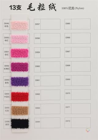 13支毛粒绒