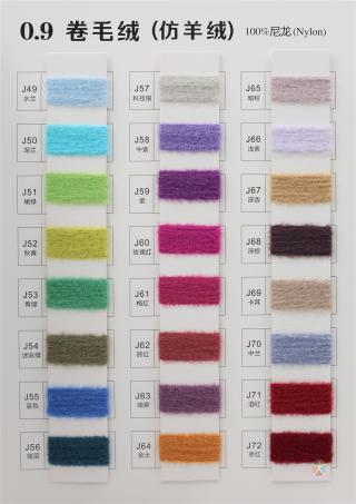 0.9 卷毛绒（仿羊绒）