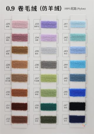 0.9 卷毛绒（仿羊绒）