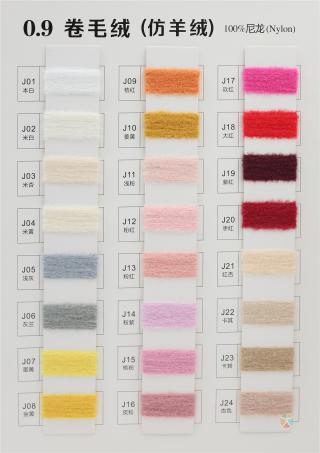 0.9 卷毛绒（仿羊绒）