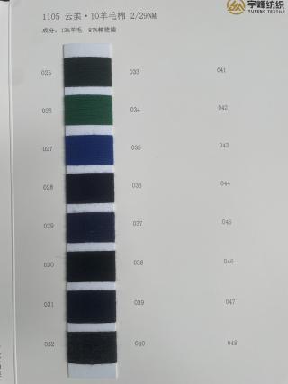 1105 云柔·10羊毛棉29支