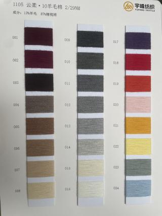 1105 云柔·10羊毛棉29支