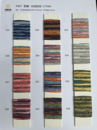 967 雪斓·丝绒段染7支 段染丝绒7支
