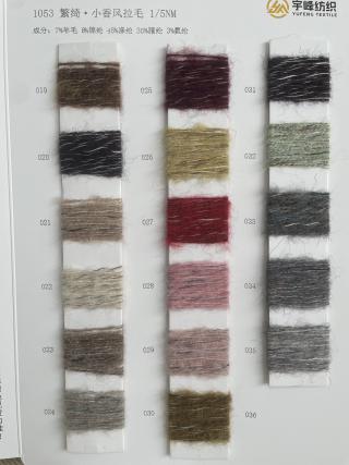 1053 繁绮·小香风拉毛纱5支 花色马海毛