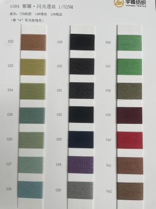 1084 莱耀·闪光透丝52支