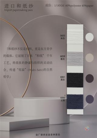 1/18NM 进口和纸纱