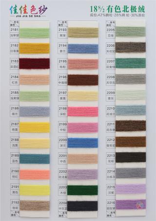 18S/2 有色北极绒