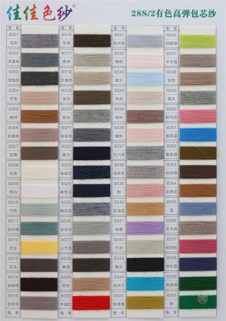 28S/2 有色高弹包芯纱