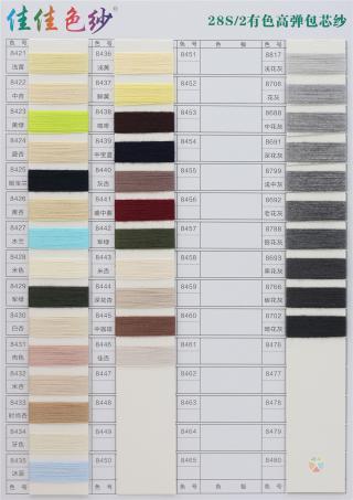 28S/2 有色高弹包芯纱