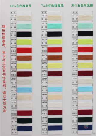 16S/1 有色冰爽丝 