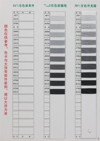 16S/1 有色冰爽丝 