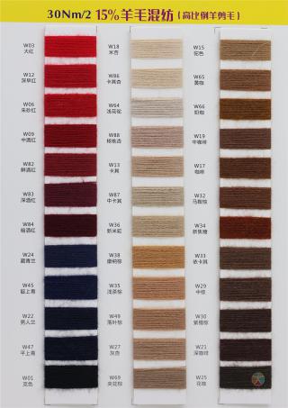 30NM/2 15%羊毛混纺（高比例羊剪毛）