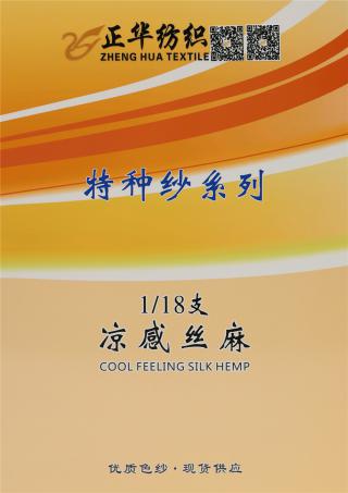 1/18支 凉感丝麻