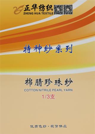 1/3支 棉腈珍珠纱