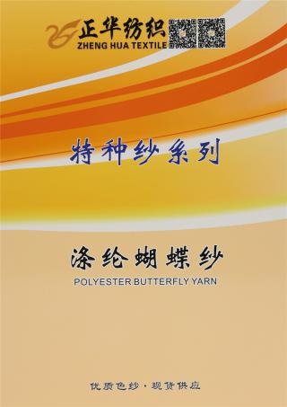 涤纶蝴蝶纱
