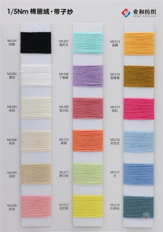 1/5NM 棉丽绒·带子纱