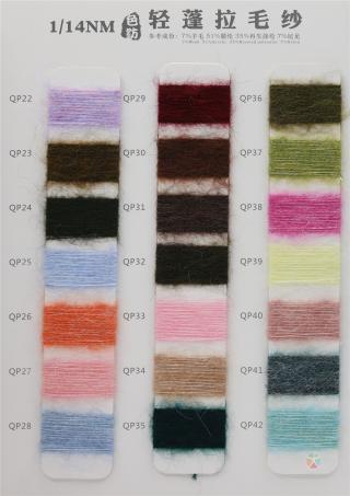 1/14NM 色纺轻蓬拉毛纱