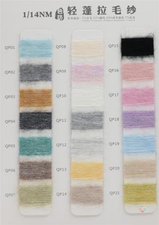1/14NM 色纺轻蓬拉毛纱