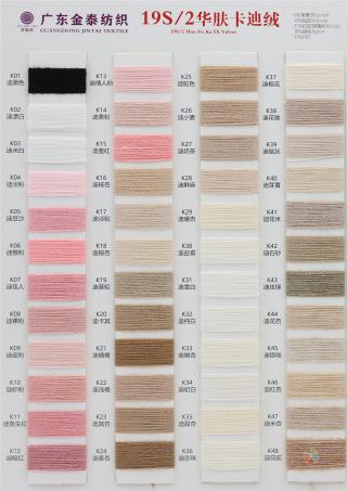 19S/2 华肤卡迪绒