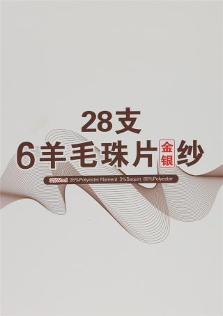 28支 6羊毛珠片金银纱
