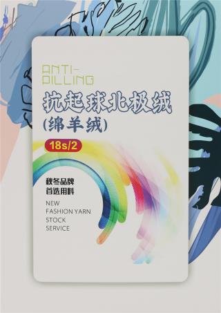 18S/2北极绒(绵羊绒)