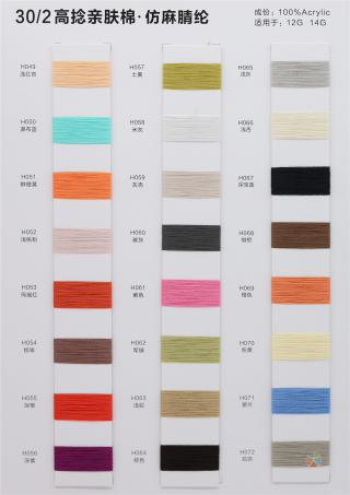 30/2高捻亲肤棉 仿麻腈纶