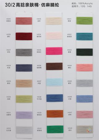 30/2高捻亲肤棉 仿麻腈纶