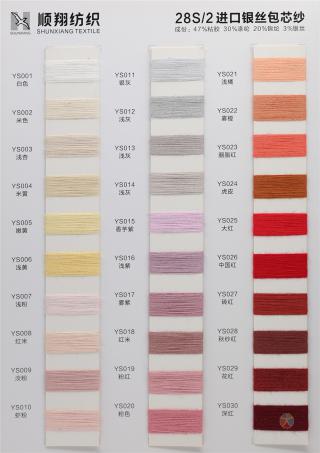 2/28S 进口银丝包芯纱