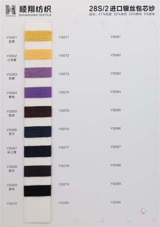 2/28S 进口银丝包芯纱