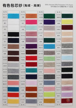 有色包芯纱（兔绒·高弹）