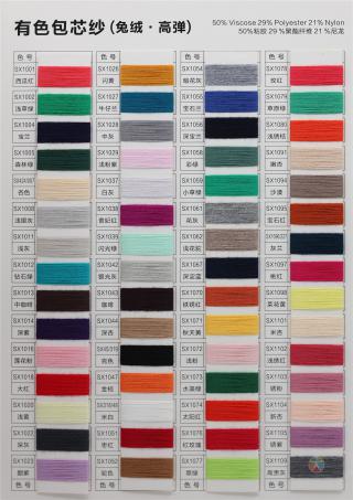 有色包芯纱（兔绒·高弹）