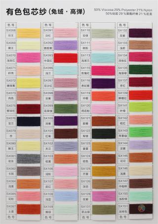 有色包芯纱（兔绒·高弹）