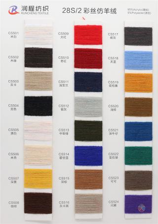 28S/2 彩丝仿羊绒