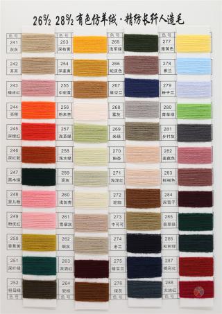 26S/2 28S/2 有色仿羊绒·精纺长纤人造毛