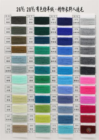 26S/2 28S/2 有色仿羊绒·精纺长纤人造毛