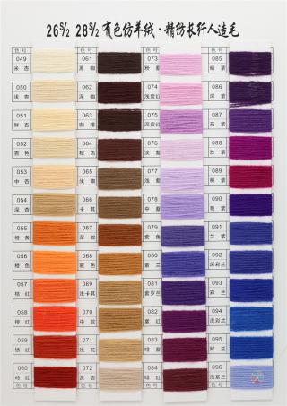 26S/2 28S/2 有色仿羊绒·精纺长纤人造毛