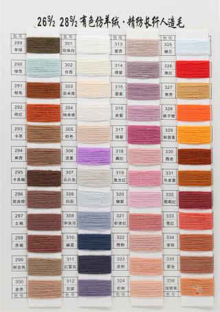 26S/2 28S/2 有色仿羊绒·精纺长纤人造毛