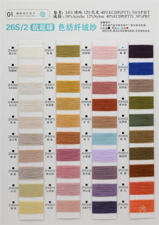 26S/2 抗起球色纺纤绒纱