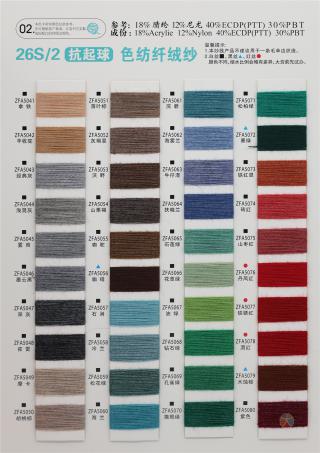 26S/2 抗起球色纺纤绒纱