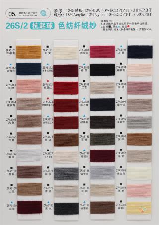 26S/2 抗起球色纺纤绒纱