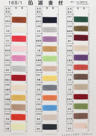 16S/1 仿冰爽丝