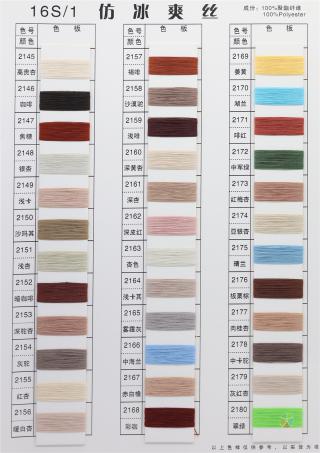 16S/1 仿冰爽丝