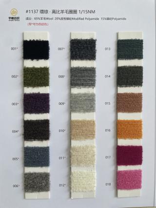 1137 環琼·高比例羊毛圈圈纱15支