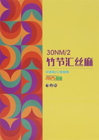30NM/2 竹节汇丝麻